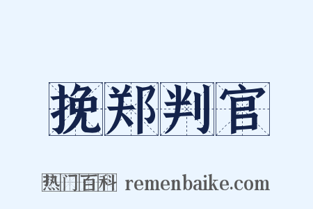 挽郑判官是什么意思的图片